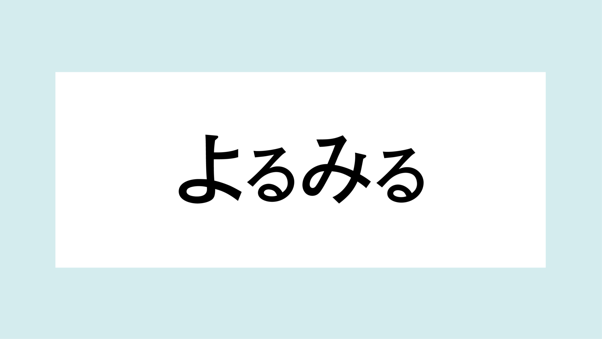 よるみるについて