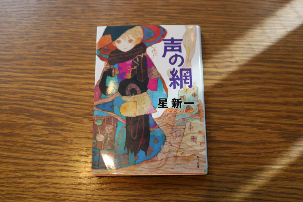 星新一 声の網 は19年の衝撃 Yorumiru