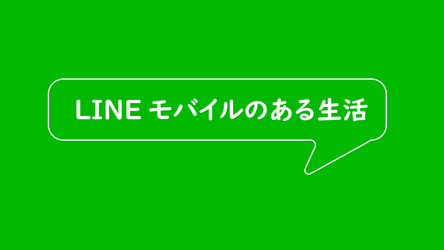 【契約歴1年】LINE MOBILEのある暮らし