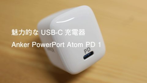 MacBookユーザー必須級アクセサリーAnker PowerPort Atom  PD 1