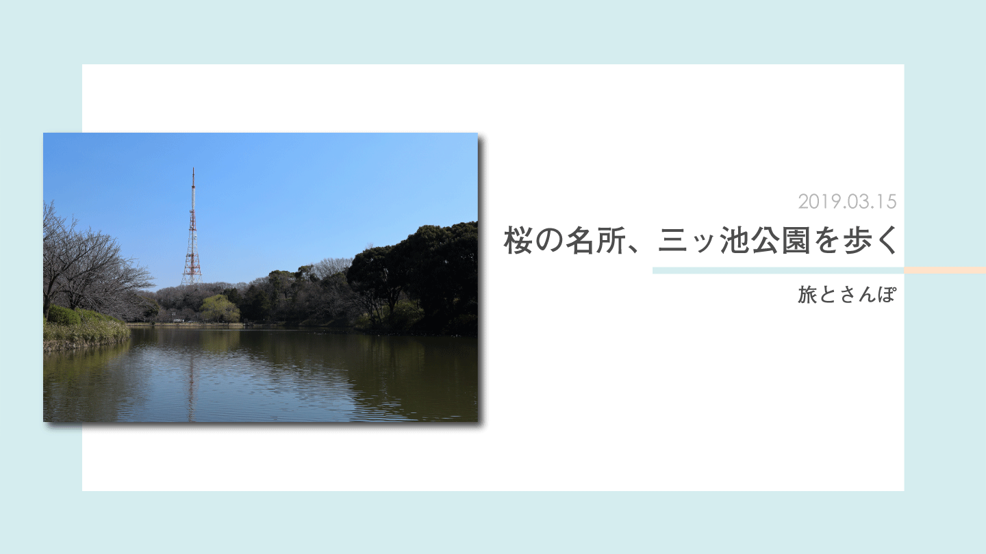 桜の名所、横浜市の三ッ池公園を歩く