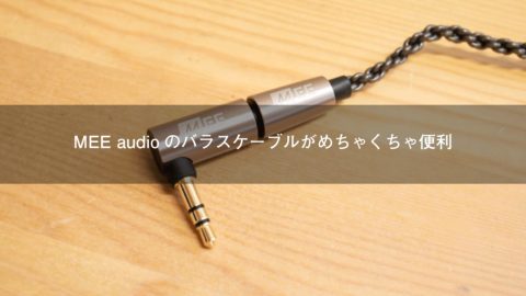 MEE audioの変換アダプタのついたMMCX Balanced Audio Cable