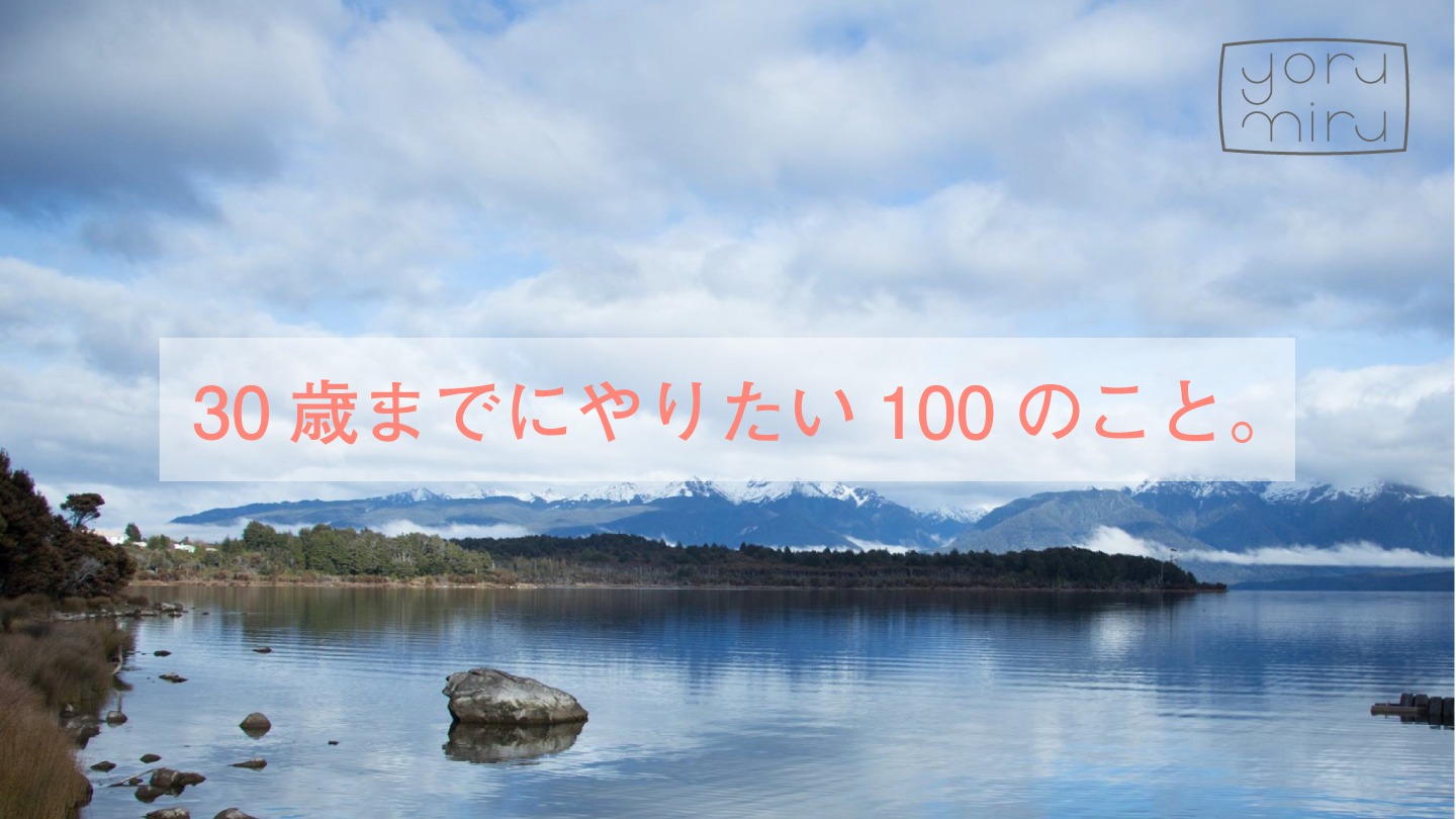 30歳までにやりたい100のこと Yorumiru