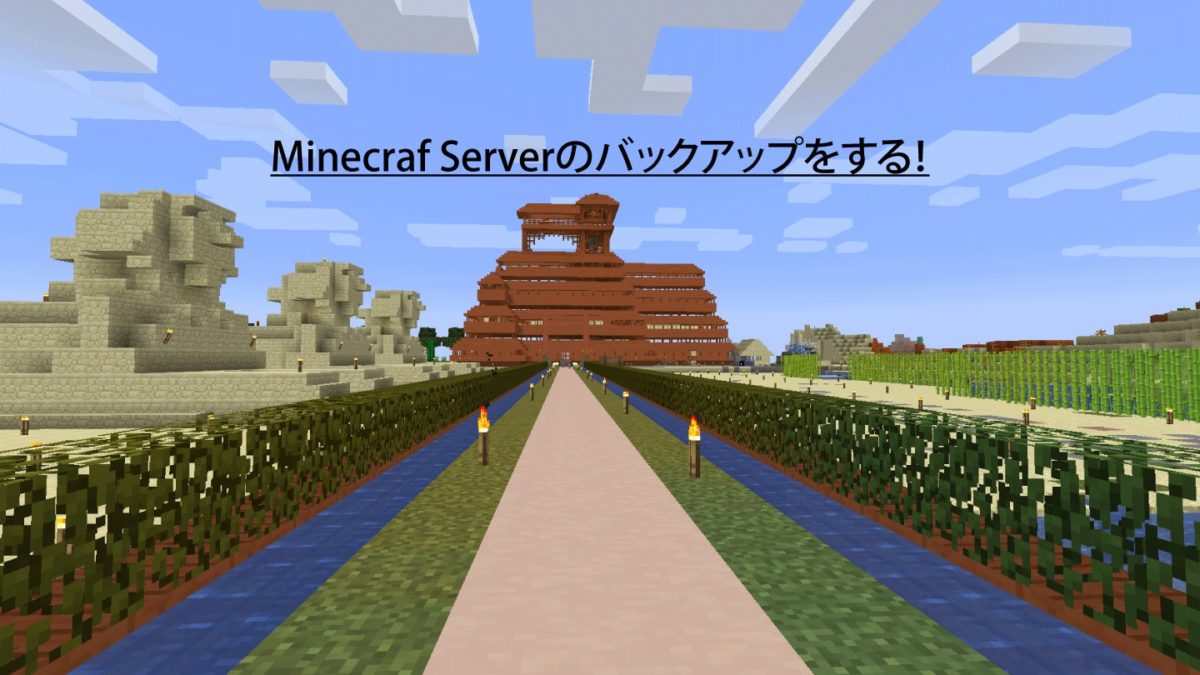 Conohaで構築したマイクラサーバーの設定を変更する方法 よるみる