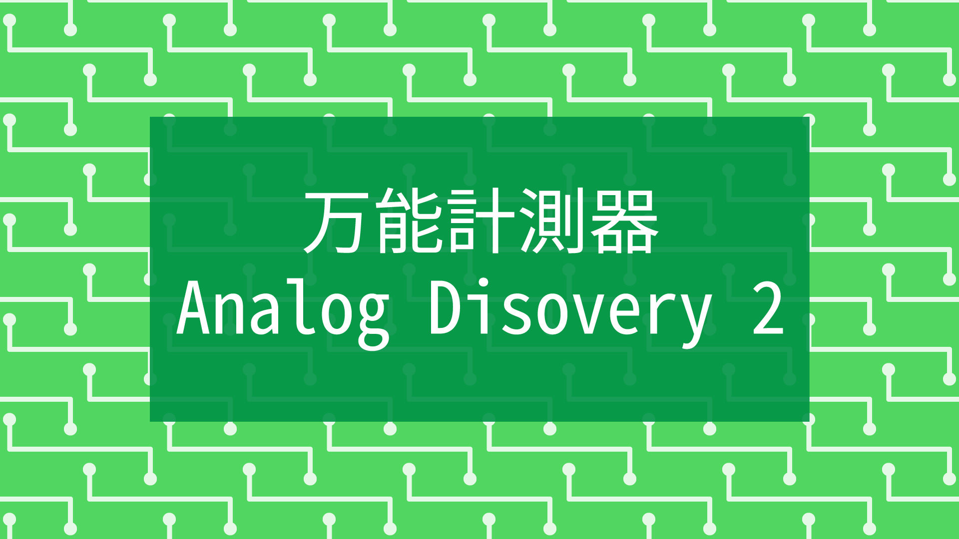 工学系学生必見!Analog Discovery 2