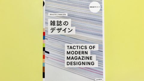 『雑誌のデザイン』という刺激の強い本