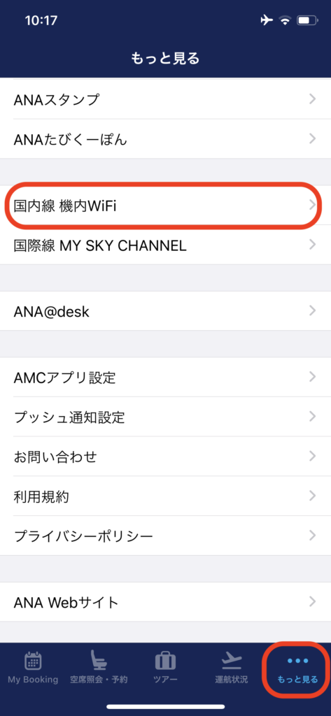 ANAアプリ Wi-Fi設定