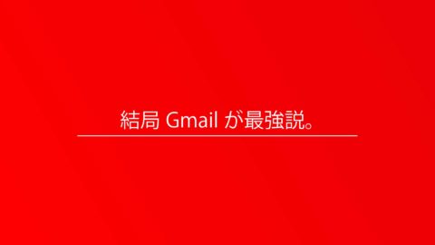 メールサーバーに困ったらGmailが一番いい。Xserverから移行しました