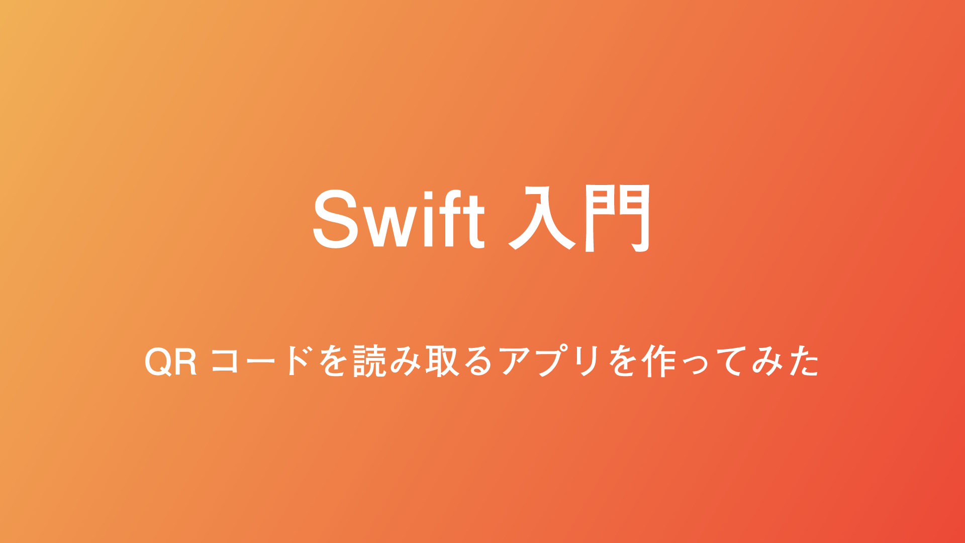 Swift初心者が20時間で入門してQRコードを読み取るiPhoneアプリを作った話。