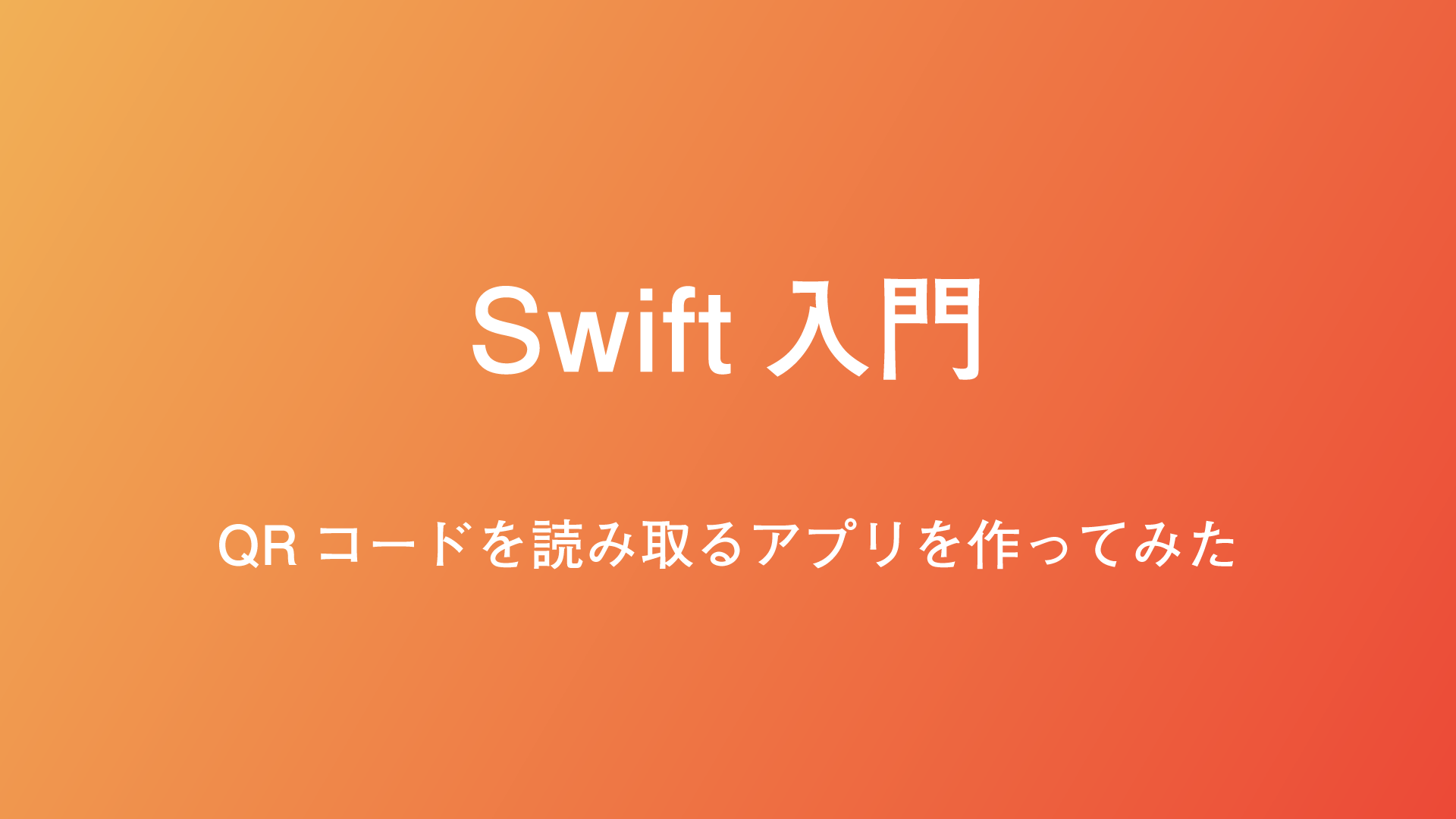 Swift初心者が時間で入門してqrコードを読み取るiphoneアプリを作った話 よるみる