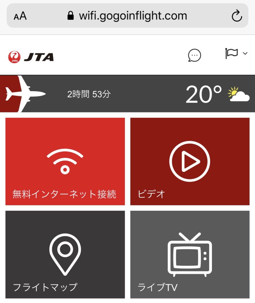 JAL 機内Wi-Fi接続方法